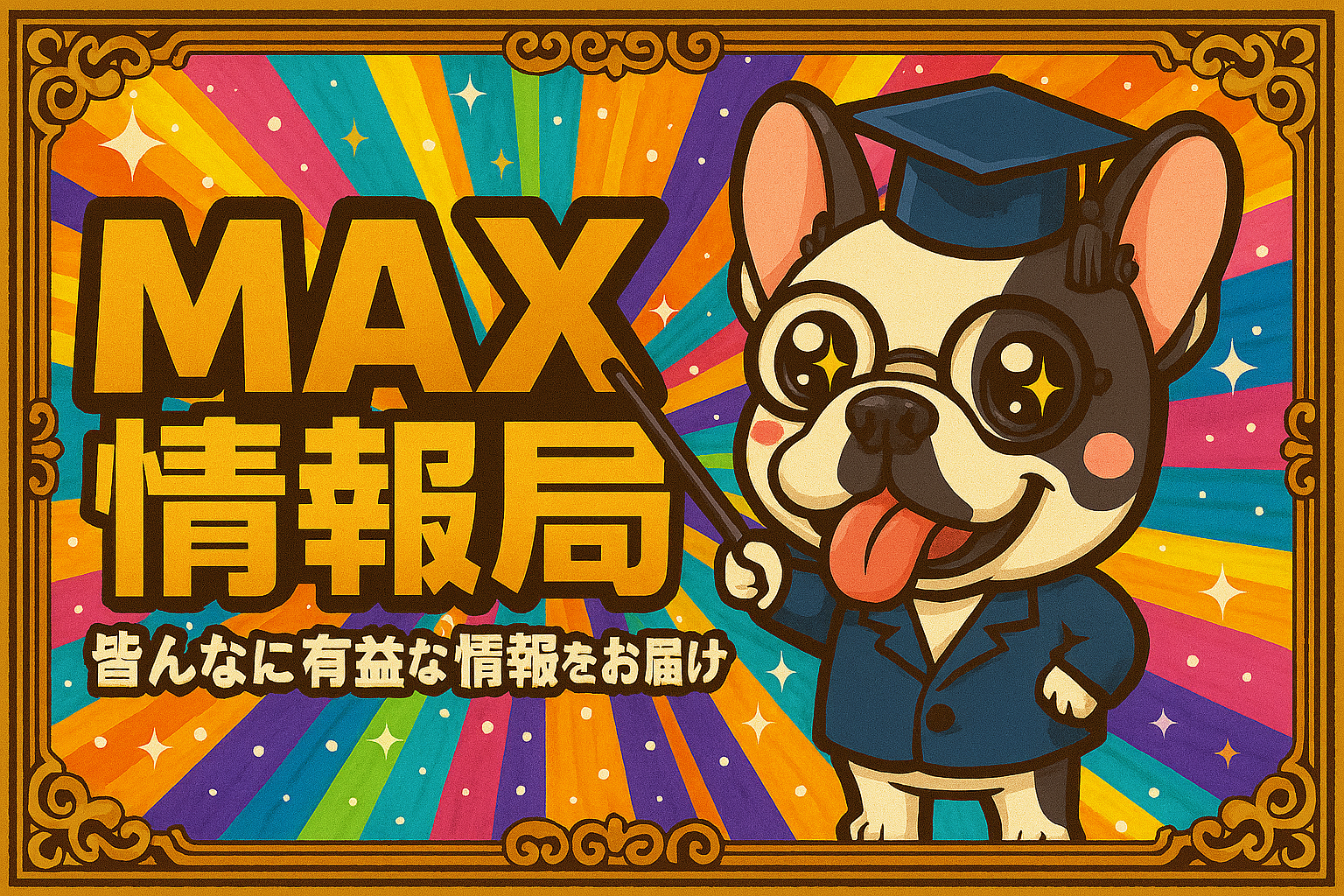 MAX情報局